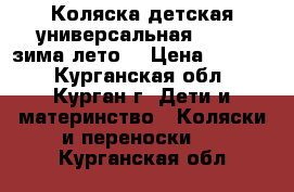 Коляска детская универсальная Geoby (зима-лето) › Цена ­ 3 500 - Курганская обл., Курган г. Дети и материнство » Коляски и переноски   . Курганская обл.